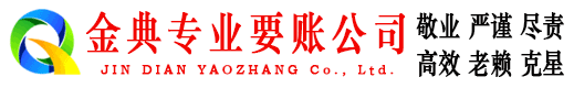 良庆金典收债公司